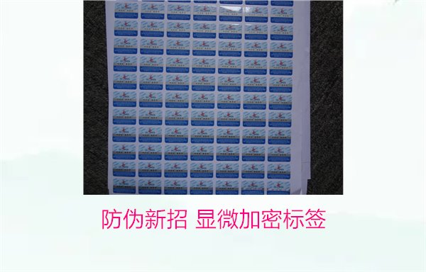 防伪新招 显微加密标签(图1)