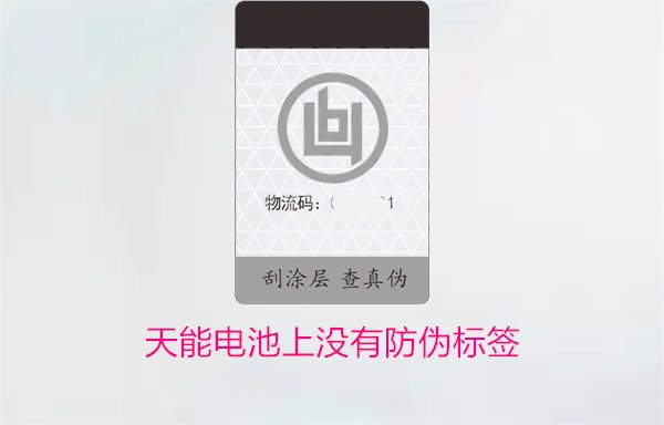 天能电池上没有防伪标签怎么办？如何判断天能电池的真伪(图1)