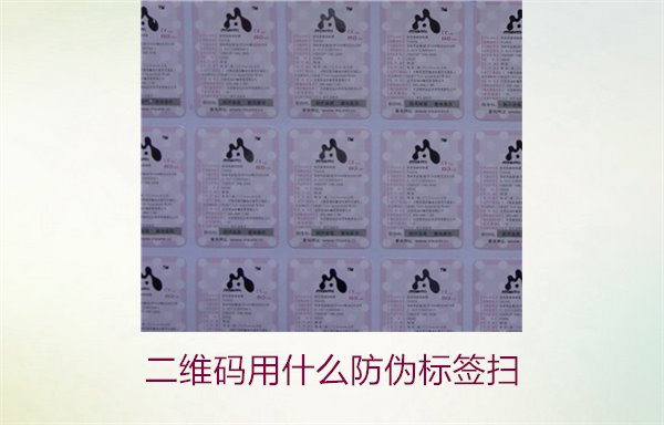 二维码用什么防伪标签扫(图1)