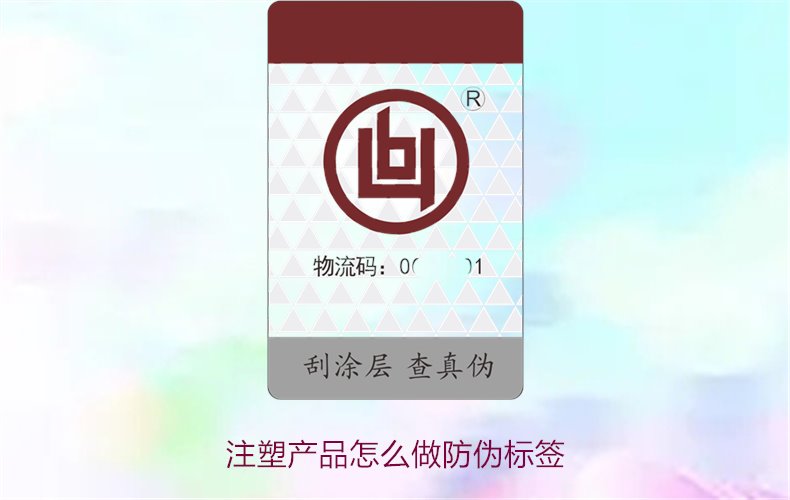 注塑产品怎么做防伪标签？详细流程与技术指导，确保产品安全可靠(图1)
