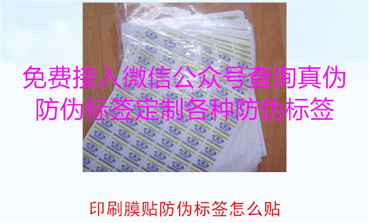 印刷膜贴防伪标签怎么贴？详解印刷膜贴防伪标签的正确贴法与技巧(图1)