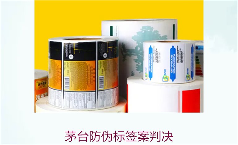 茅台防伪标签案判决，茅台防伪标签案件判决结果与法律分析(图1)