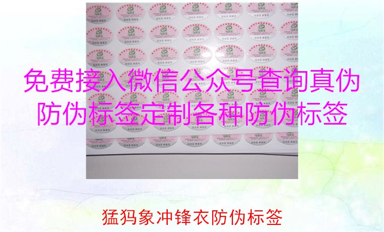 猛犸象冲锋衣防伪标签如何辨识？教你识别真伪，确保购买正品(图2)