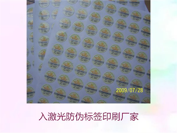 入激光防伪标签印刷厂家选择指南(图1)