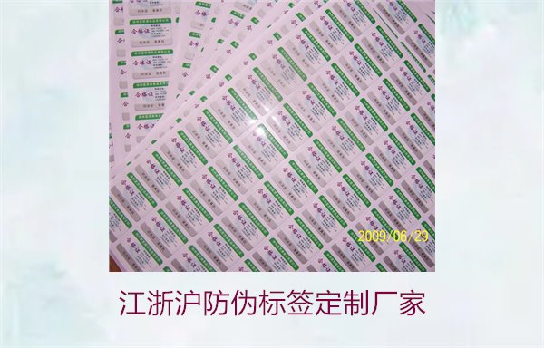 江浙沪防伪标签定制厂家推荐(图1)