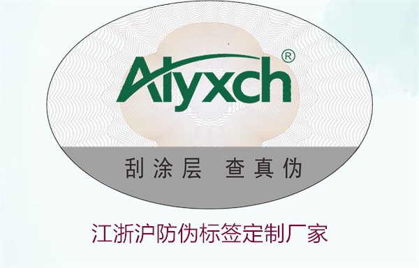 江浙沪防伪标签定制厂家推荐(图3)