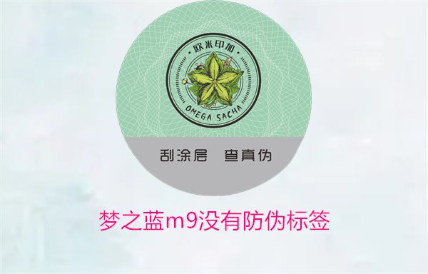 梦之蓝M9没有防伪标签，如何解决梦之蓝M9没有防伪标签的问题(图1)