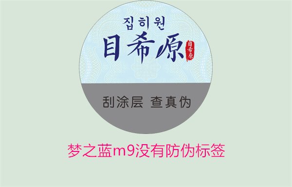 梦之蓝M9没有防伪标签，如何解决梦之蓝M9没有防伪标签的问题(图3)