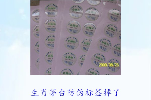 生肖茅台防伪标签掉了怎么办(图3)