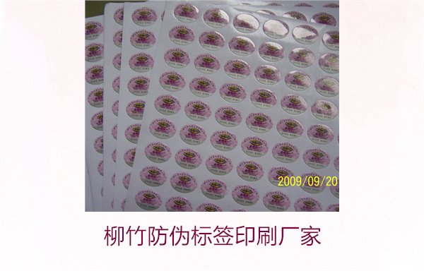 柳竹防伪标签印刷厂家，寻找优质柳竹防伪标签印刷服务商(图2)
