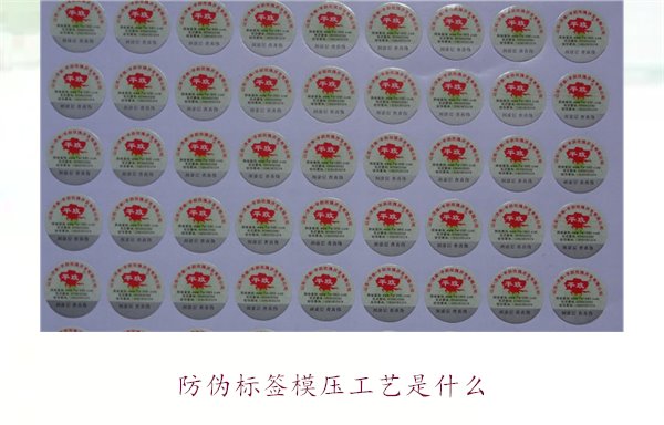 防伪标签模压工艺是什么？详细介绍防伪标签模压工艺的原理和应用(图1)