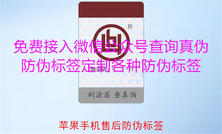 苹果手机售后防伪标签，如何验证苹果手机售后防伪标签的真伪(图1)
