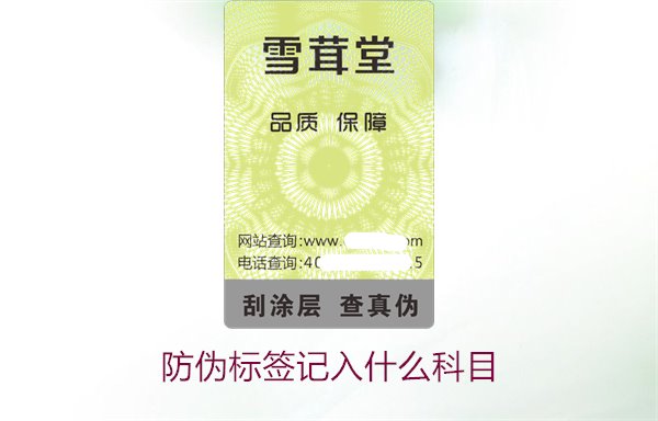 防伪标签记入什么科目(图2)