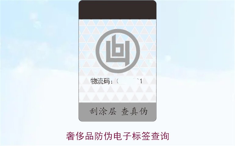 奢侈品防伪电子标签查询方法(图1)