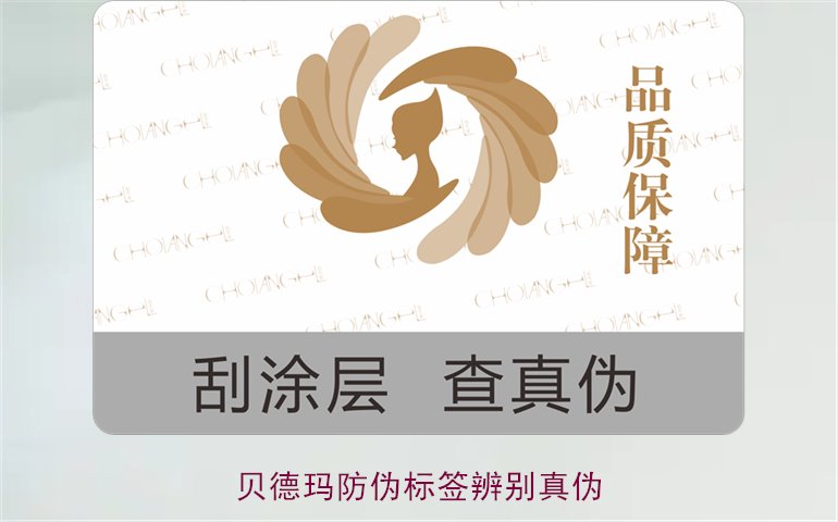贝德玛防伪标签辨别真伪，如何通过防伪标签鉴别贝德玛产品真伪(图1)