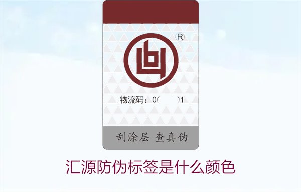 汇源防伪标签是什么颜色(图1)