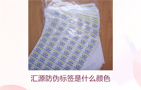 汇源防伪标签是什么颜色(图2)