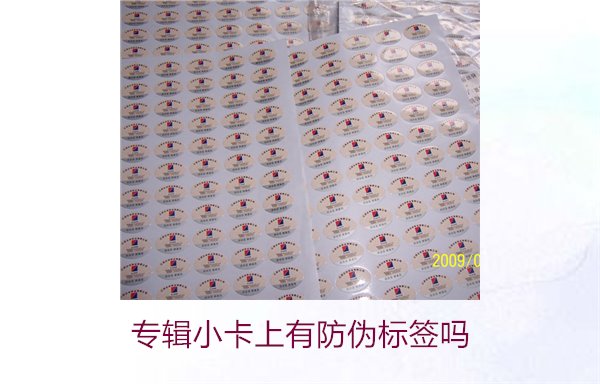 专辑小卡上有防伪标签吗？了解专辑小卡防伪标签的作用与辨别方法(图1)