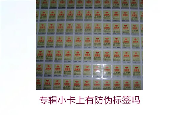 专辑小卡上有防伪标签吗？了解专辑小卡防伪标签的作用与辨别方法(图2)
