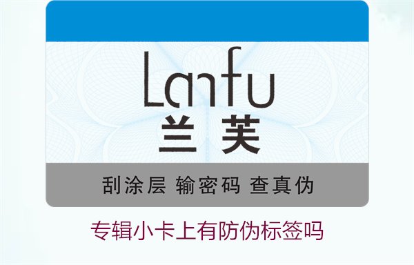 专辑小卡上有防伪标签吗？了解专辑小卡防伪标签的作用与辨别方法(图3)
