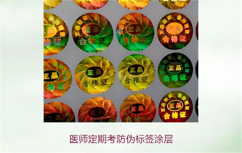 医师定期考防伪标签涂层是什么(图1)