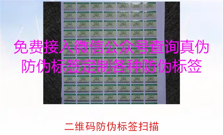 二维码防伪标签扫描，二维码防伪标签扫描技术与防伪效果解析(图2)