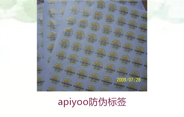 Apiyoo防伪标签介绍(图1)