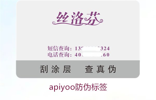 Apiyoo防伪标签介绍(图2)