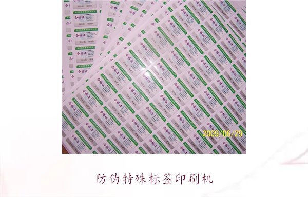 防伪特殊标签印刷机，防伪特殊标签印刷机的种类与使用方法(图2)