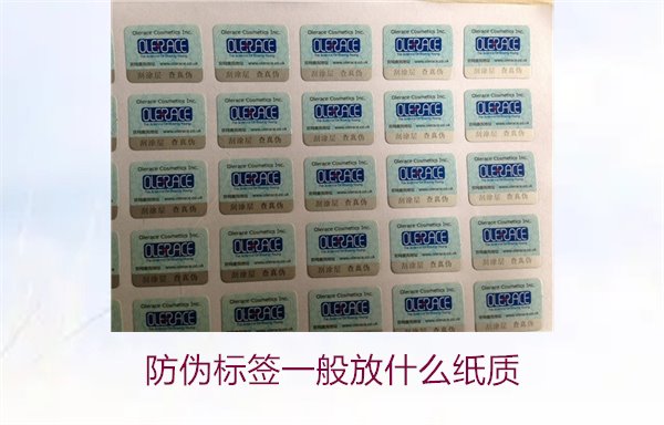 防伪标签一般放什么纸质，防伪标签常用纸质材料及其选择标准(图2)