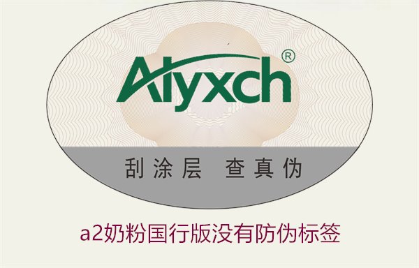 A2奶粉国行版没有防伪标签(图1)