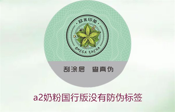 A2奶粉国行版没有防伪标签(图2)