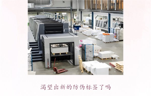 渴望出新的防伪标签了吗？探讨防伪标签技术的创新与未来发展趋势(图3)