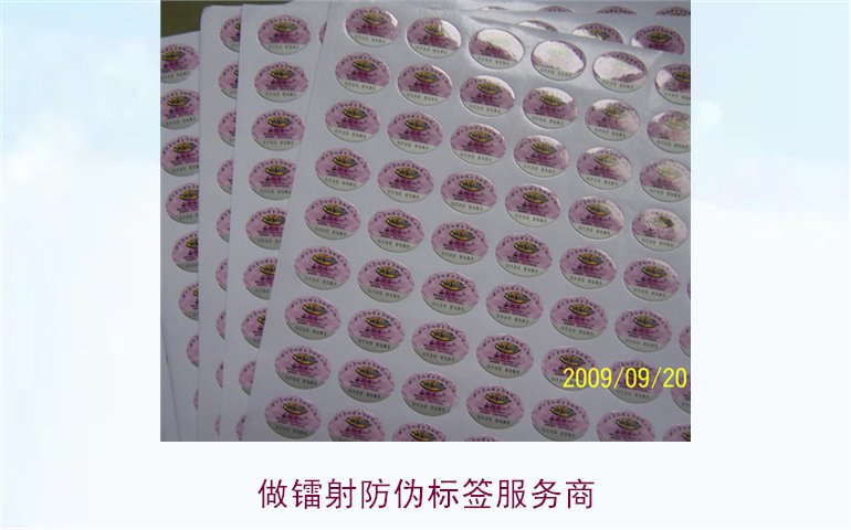 做镭射防伪标签服务商(图1)