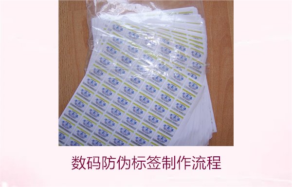 数码防伪标签制作流程是什么(图1)