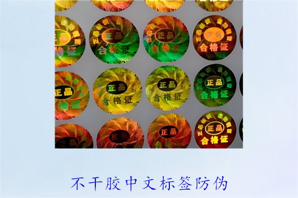 不干胶中文标签防伪，如何制作和使用不干胶中文防伪标签(图1)