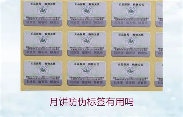 月饼防伪标签有用吗？月饼防伪标签的作用与辨别技巧(图2)