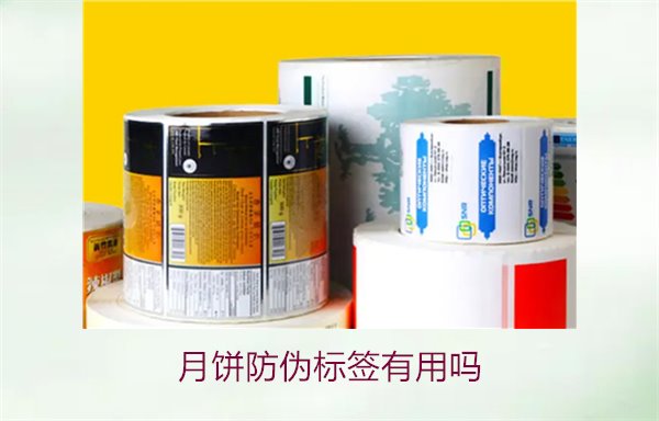 月饼防伪标签有用吗？月饼防伪标签的作用与辨别技巧(图1)