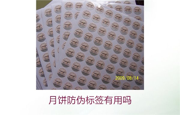 月饼防伪标签有用吗？月饼防伪标签的作用与辨别技巧(图3)