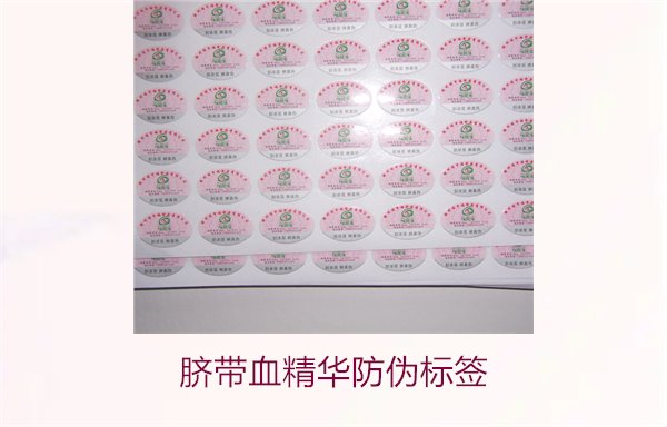 脐带血精华防伪标签的辨识方法与技巧，避免假货风险(图1)