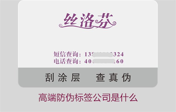 高端防伪标签公司是什么？如何选择专业的高端防伪标签公司(图1)