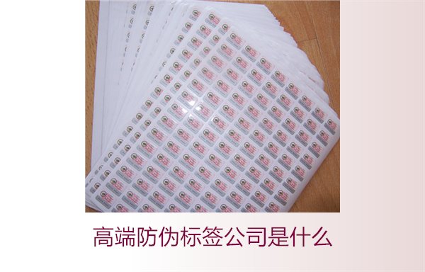 高端防伪标签公司是什么？如何选择专业的高端防伪标签公司(图2)