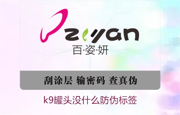 K9罐头没什么防伪标签(图1)