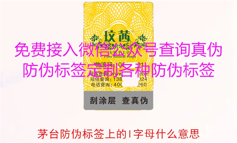 茅台防伪标签上的L字母什么意思？揭秘茅台防伪标签的L字母含义(图1)