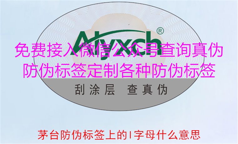 茅台防伪标签上的L字母什么意思？揭秘茅台防伪标签的L字母含义(图2)