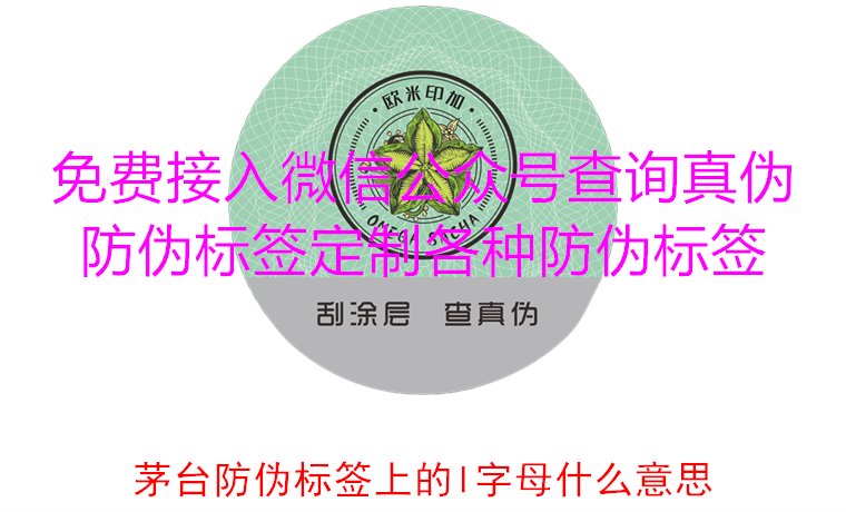 茅台防伪标签上的L字母什么意思？揭秘茅台防伪标签的L字母含义(图3)