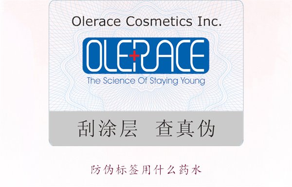 防伪标签用什么药水？推荐几种常用的防伪标签溶剂和药水类型(图1)