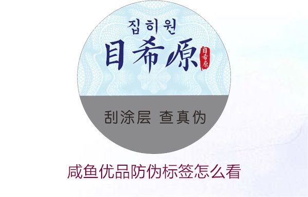 咸鱼优品防伪标签怎么看，如何辨别咸鱼优品防伪标签的真伪(图1)