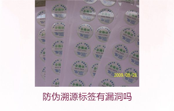 防伪溯源标签有漏洞吗？分析防伪溯源标签存在的潜在风险(图3)