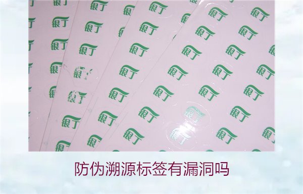 防伪溯源标签有漏洞吗？分析防伪溯源标签存在的潜在风险(图1)
